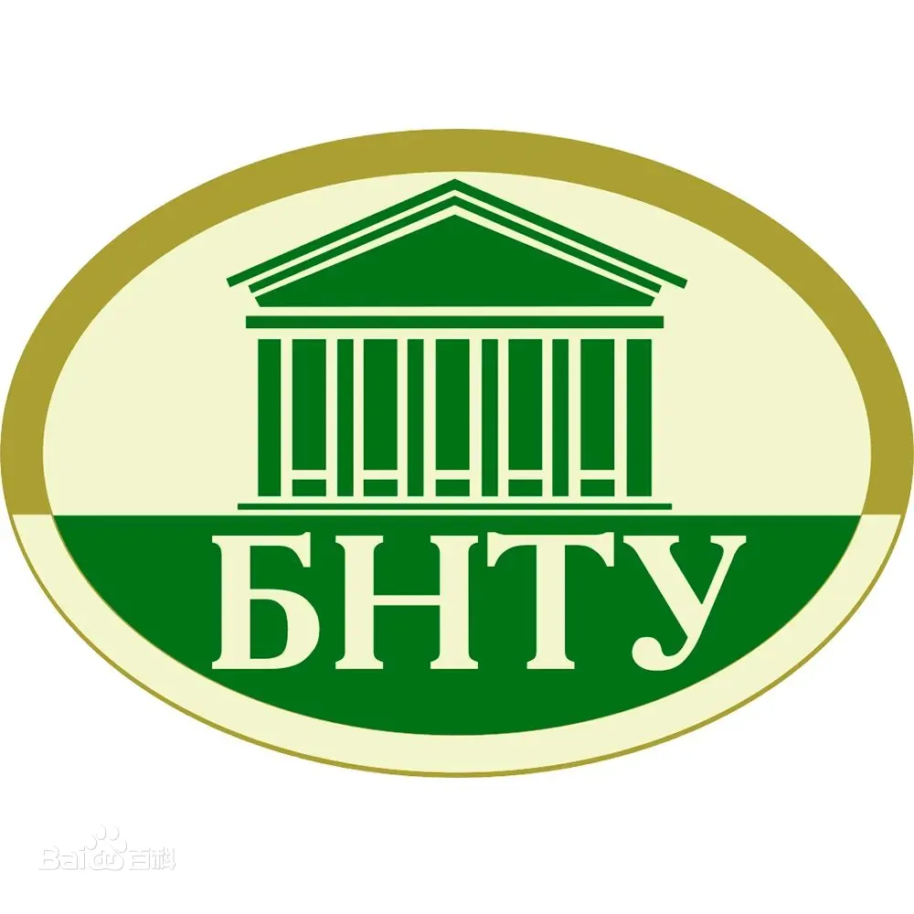 白俄罗斯国立技术大学
